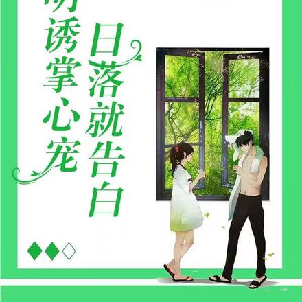 明诱掌心宠：日落就告白