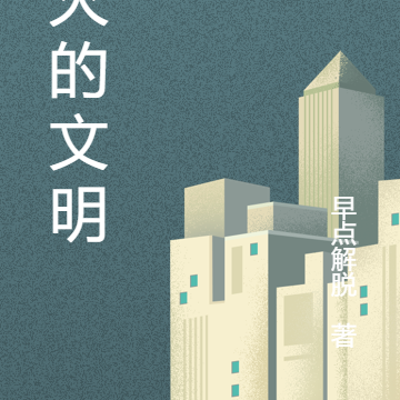 不灭的文明