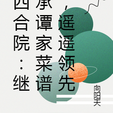 四合院:继承谭家菜谱,遥遥领先