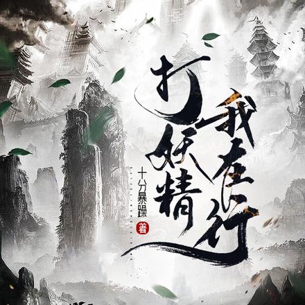 打妖精？我在行！