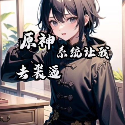 原神:系统让我去装逼