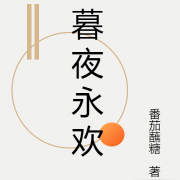 暮夜永欢