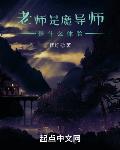 老师是魔导师是什么体验