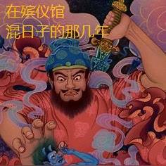在殡仪馆混日子的那几年