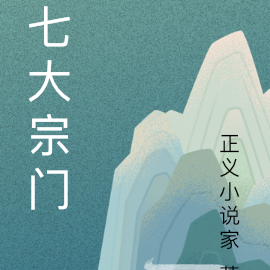 七大宗门