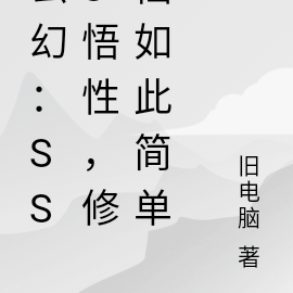玄幻：SSS悟性，修仙如此简单