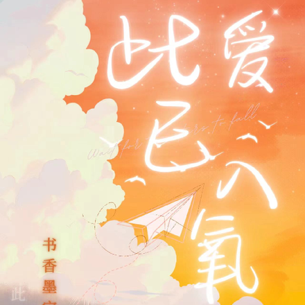 此爱已入氧