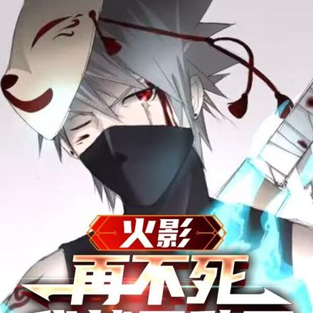 火影:再不死我就无敌了