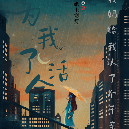 为了我活命，我奶给我认了个干亲