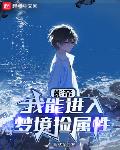 影帝:我能进入梦境捡属性