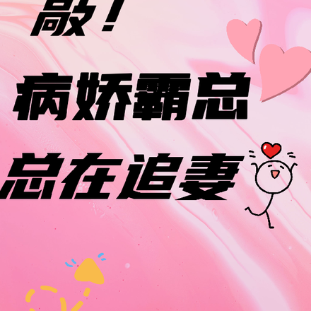敲!病娇霸总总在追妻