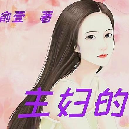 主妇的婚姻