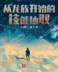 从龙族开始技能抽取