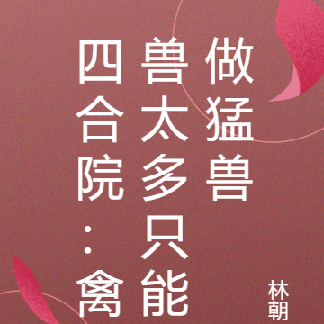 四合院:禽兽太多只能做猛兽