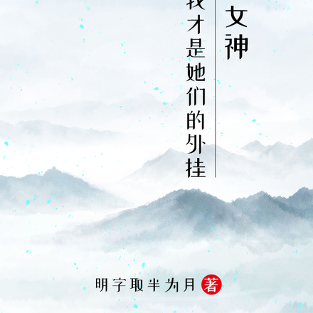 集卡女神，原来我才是她们的外挂