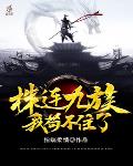 株连九族,我苟不住了