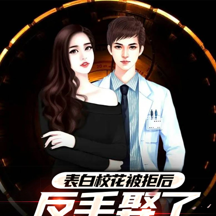 表白校花被拒,我反手娶了她闺蜜