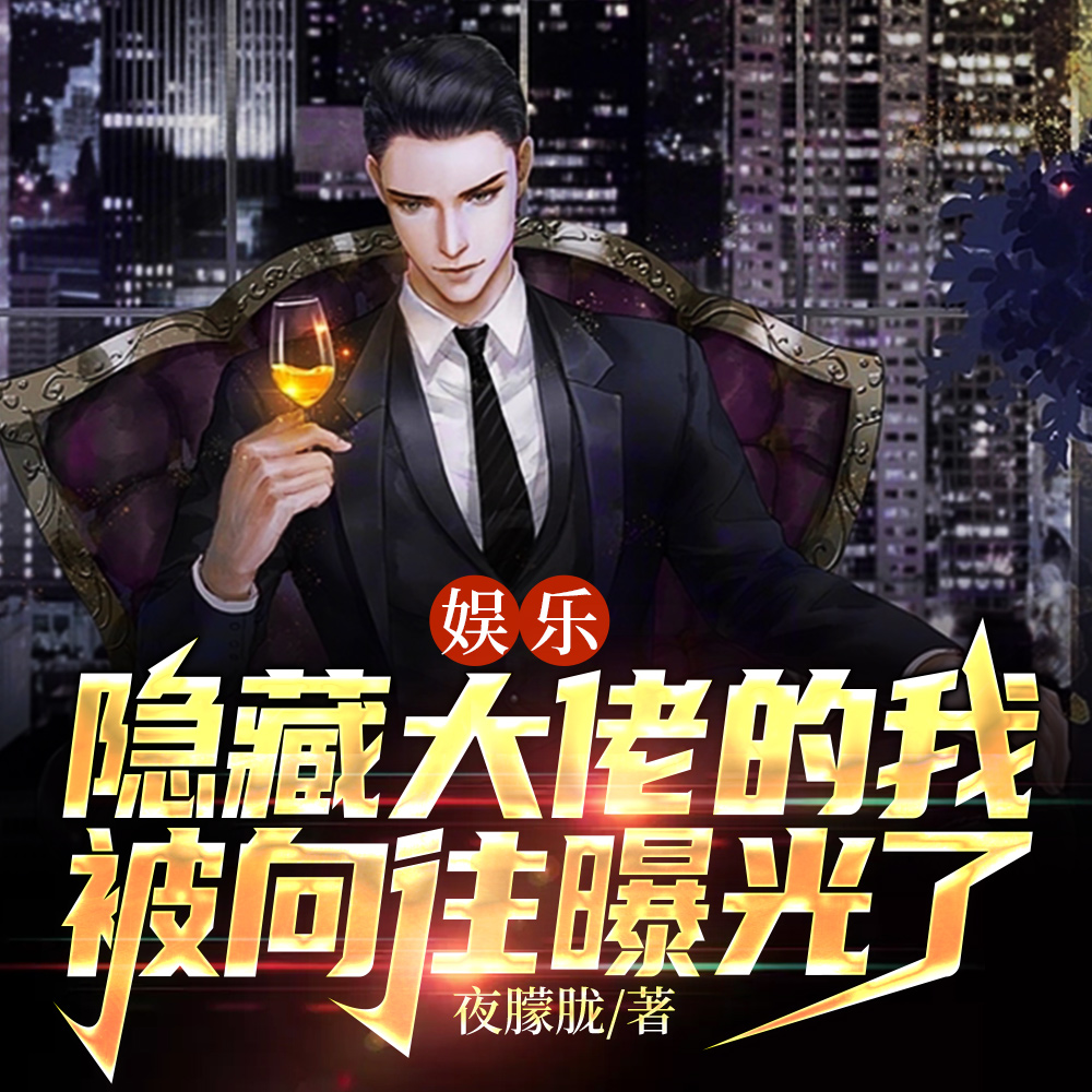 娱乐:隐藏大佬的我被向往曝光了