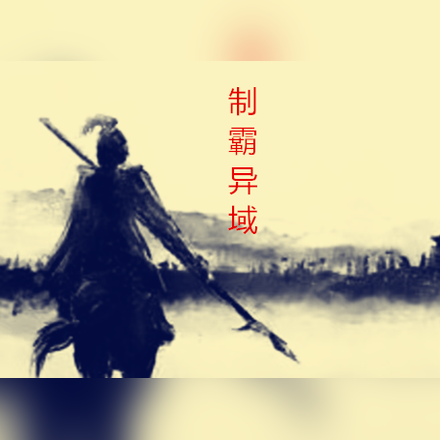 制霸异域