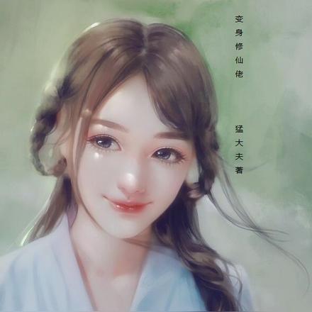 变身修仙佬