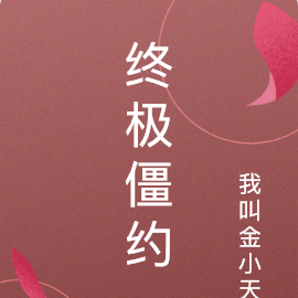 终极僵约