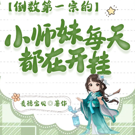 倒数第一宗的小师妹每天在开挂!