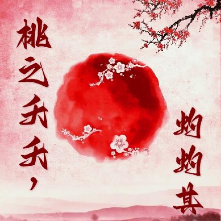 桃之夭夭，灼灼其华！