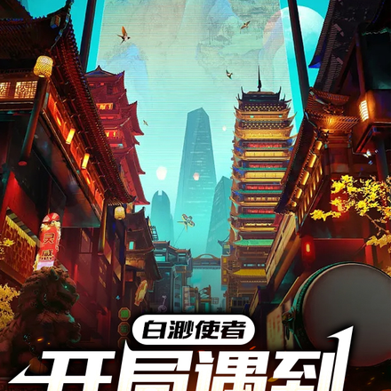 白渺使者:开局遇到傻波一