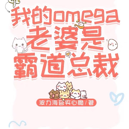 我的omega老婆是霸道总裁