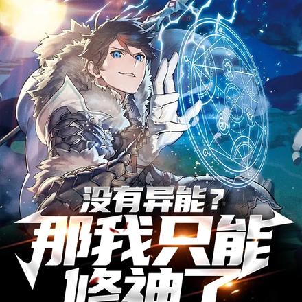 没有异能？那我只能修神了