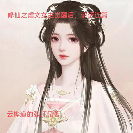 修仙之虐文女主觉醒后，谎话连篇