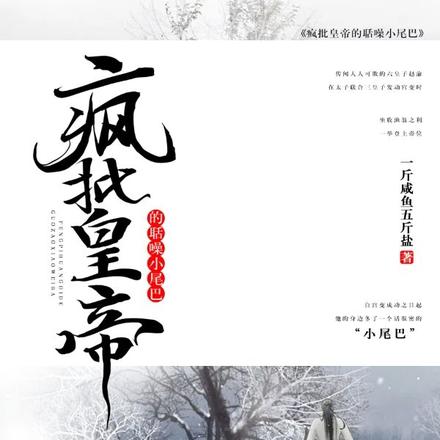 疯批皇帝的聒噪小尾巴