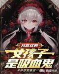 我喜欢的女孩子是吸血鬼