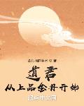 道君:从上品金丹开始