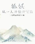 狐妖:从一人开始开宝箱