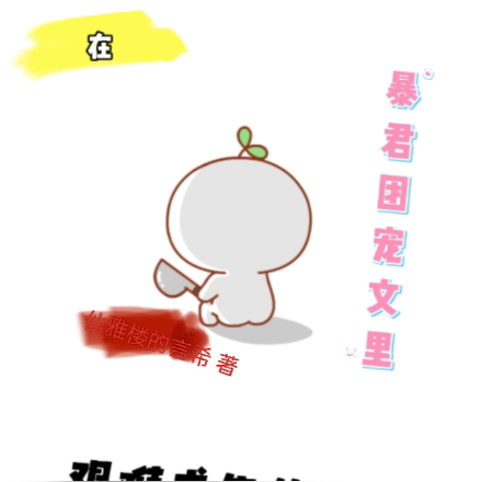 在暴君团宠小公主文里艰难求生的