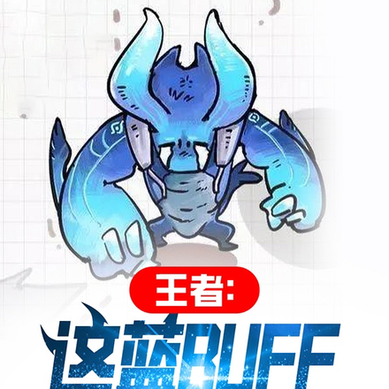 王者:这蓝BUFF真是成精了!