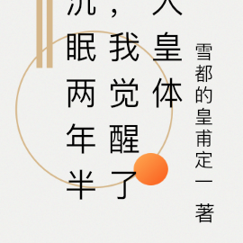 沉眠两年半，我觉醒了人皇体