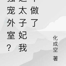 独宠外室?这太子妃我不做了