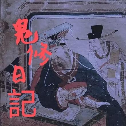 鬼修日记