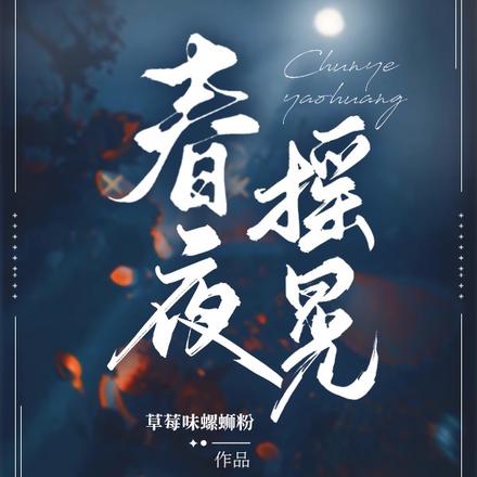 春夜摇晃
