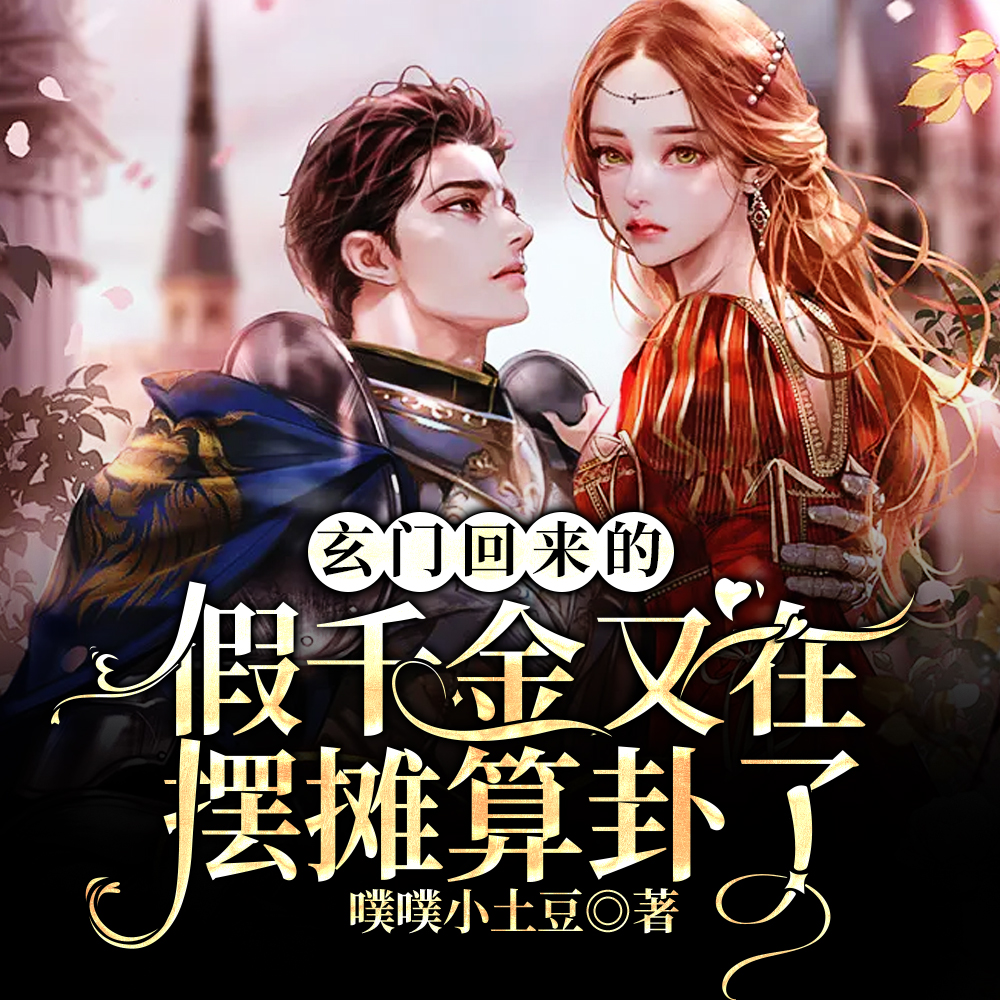 玄门回来的假千金又在摆摊算卦了