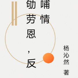劬劳恩,反哺情
