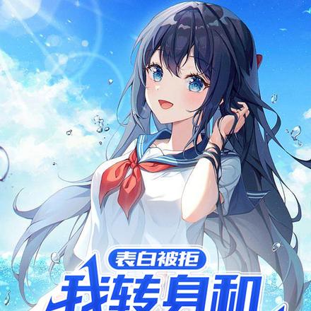 表白被拒,我转身和高冷校花好上