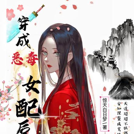 穿成恶毒女配后她翻身了