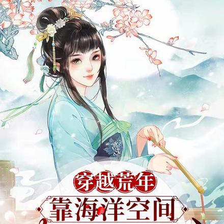 穿越荒年：靠海洋空间带全家小康