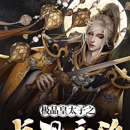 极品皇太子之贞观永治