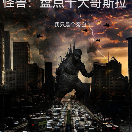 怪兽:盘点十大哥斯拉
