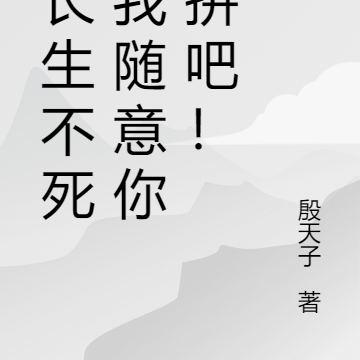 已长生不死，我随意你们拼吧！