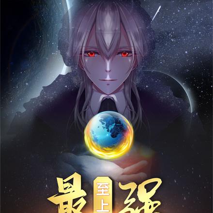 至上：最强从穿越开始
